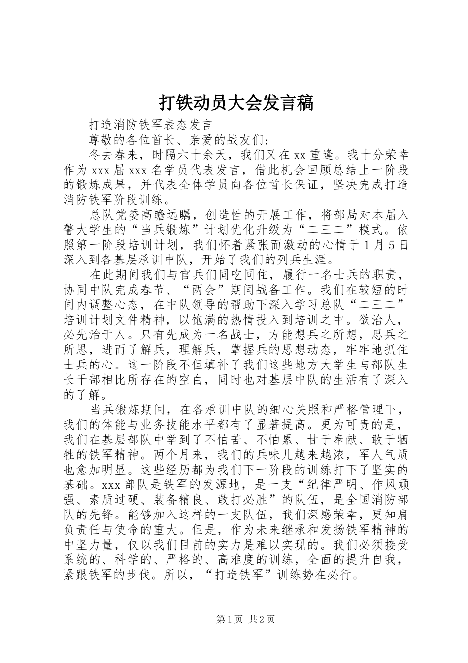打铁动员大会发言稿_第1页