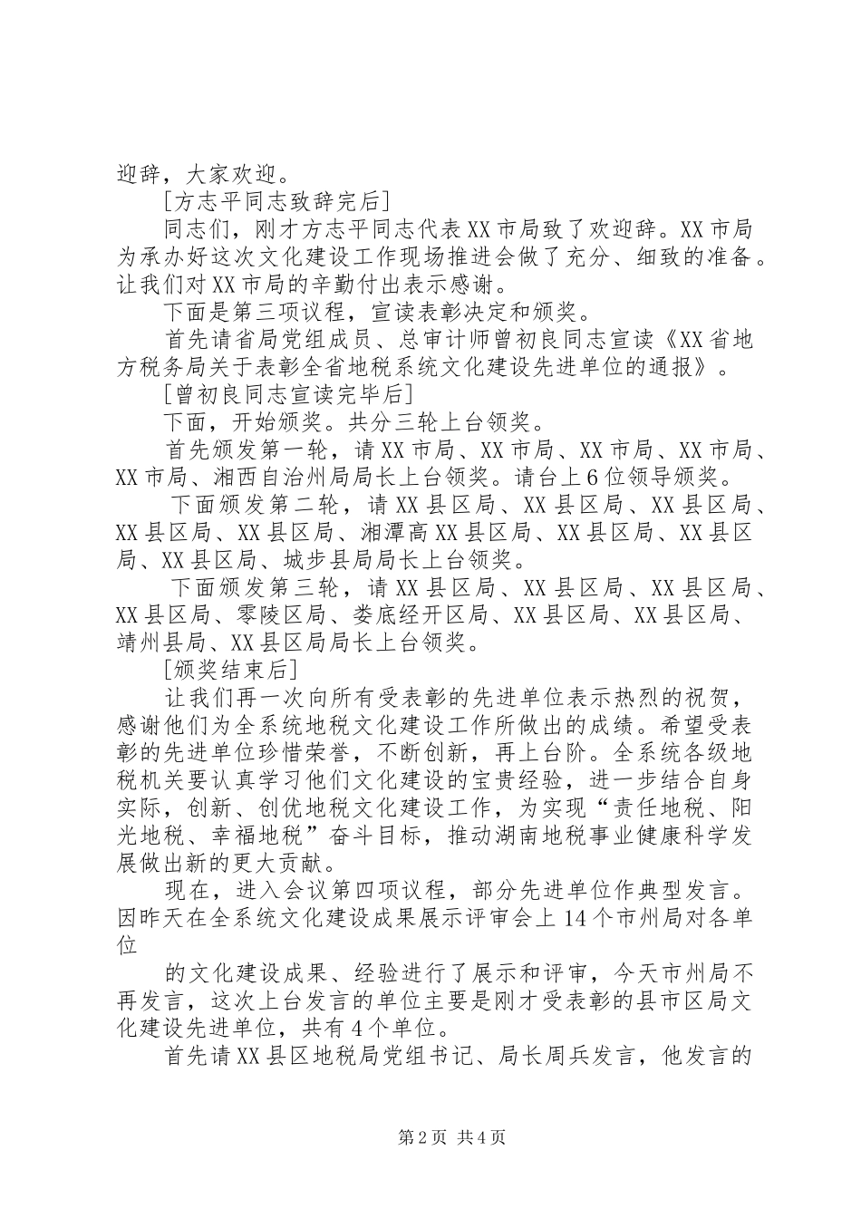 在全省地税系统文化建设现场推进会上的主持词9.6_第2页