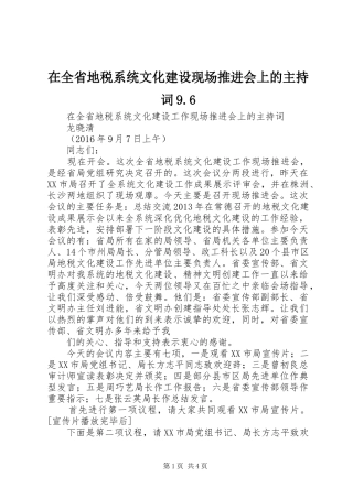 在全省地税系统文化建设现场推进会上的主持词9.6