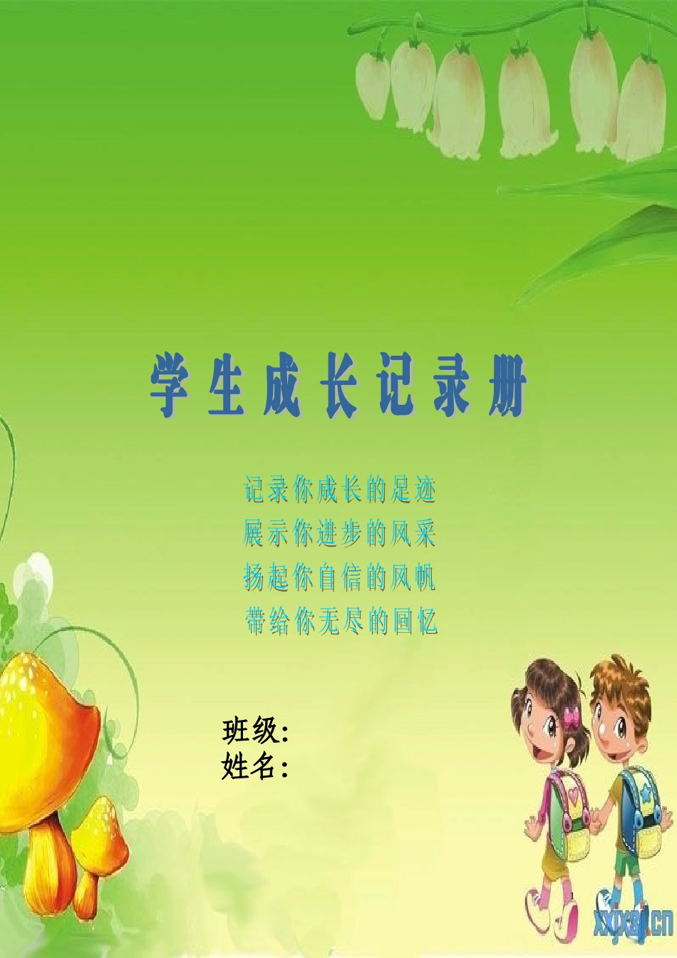 小学学生成长记录册_第1页