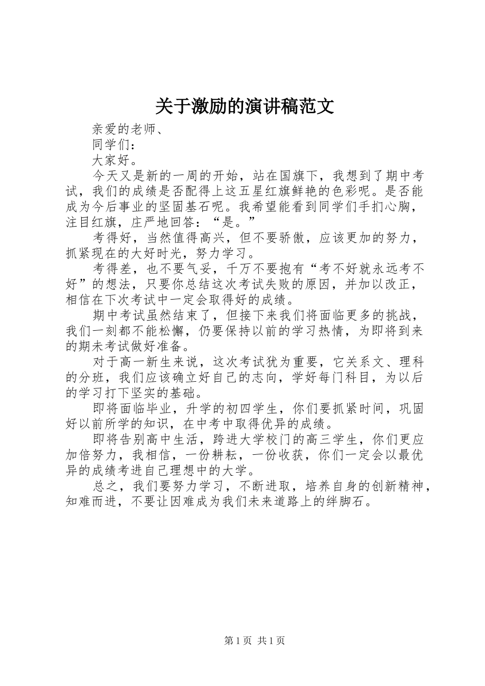 关于激励的演讲稿范文_第1页