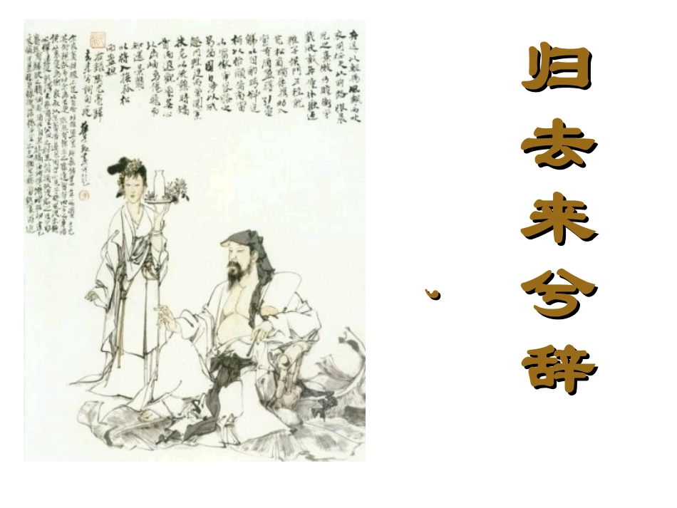 《归去来兮辞》_第1页