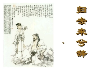 《归去来兮辞》