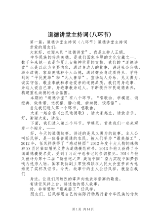 道德讲堂主持词(八环节)