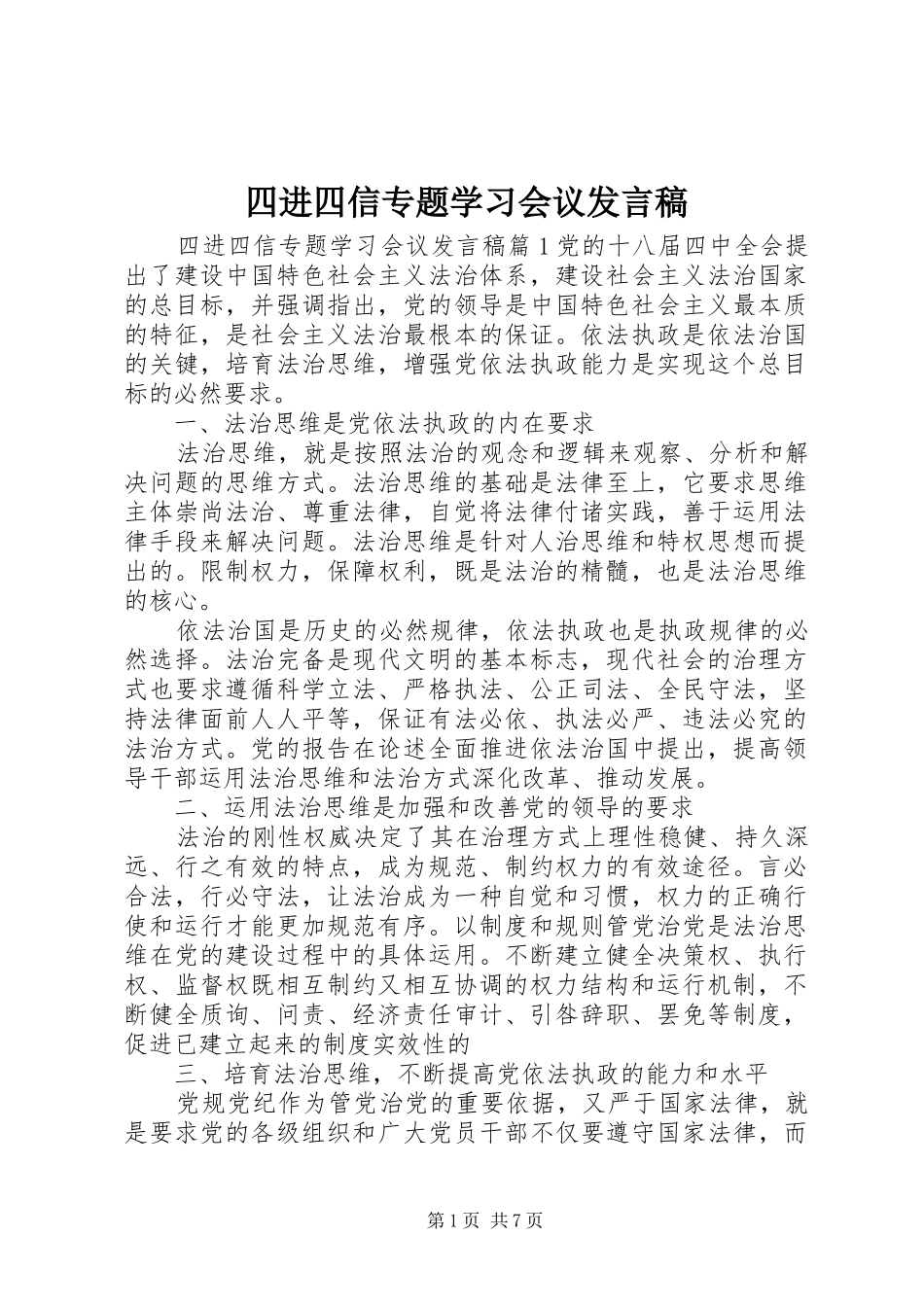 四进四信专题学习会议发言稿_第1页