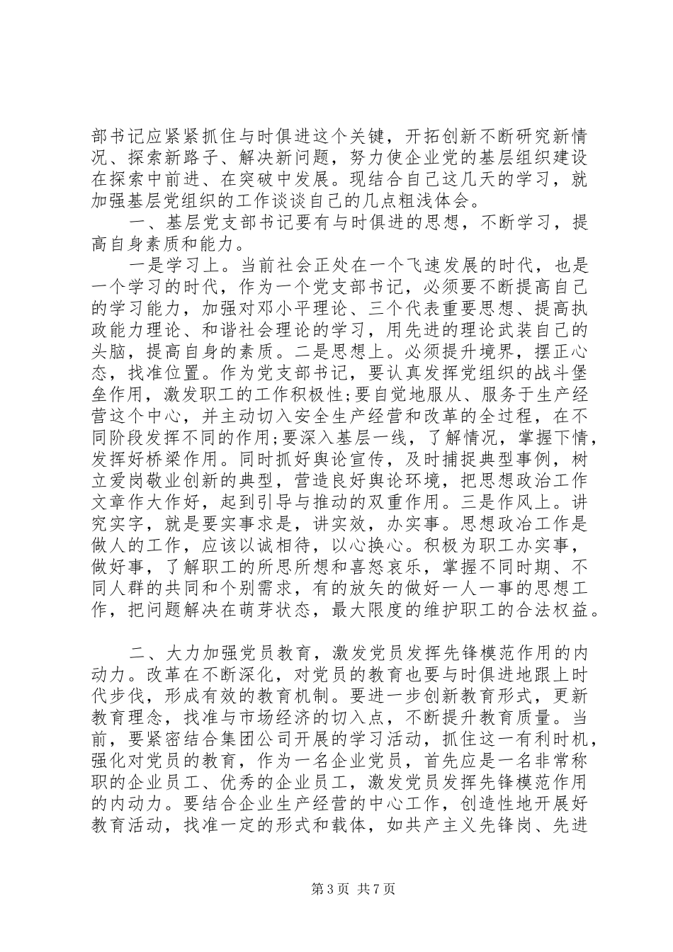四进四信专题学习会议发言稿_第3页