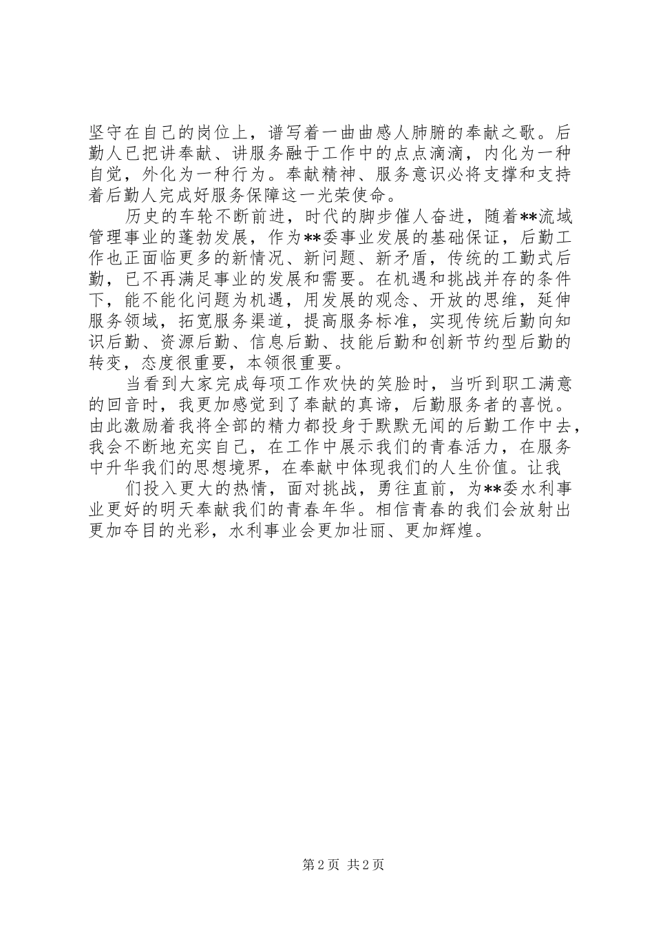 水利系统爱岗、奉献演讲稿_第2页