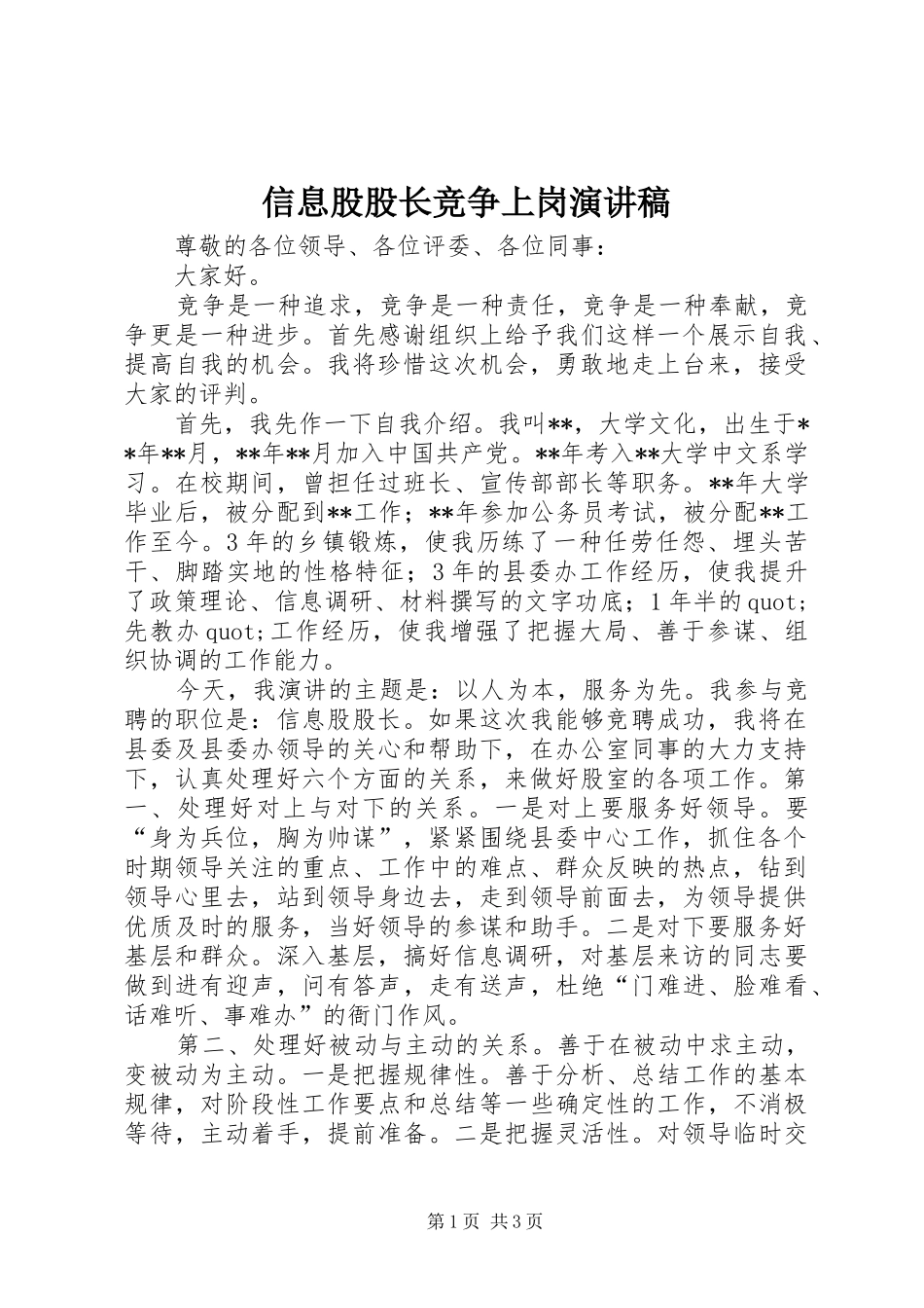 信息股股长竞争上岗演讲稿_第1页