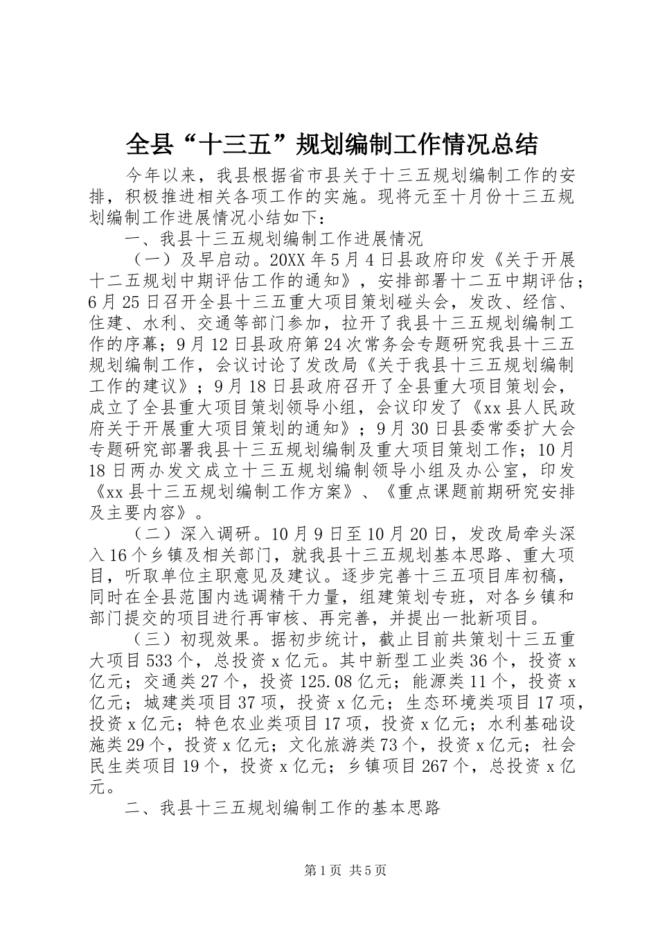 全县“十三五”规划编制工作情况总结_第1页