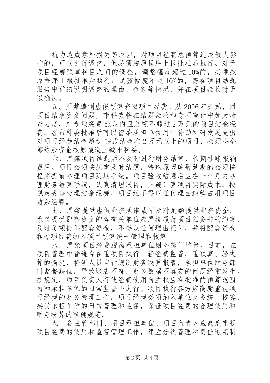关于进一步加强和规范科技计划项目_第2页