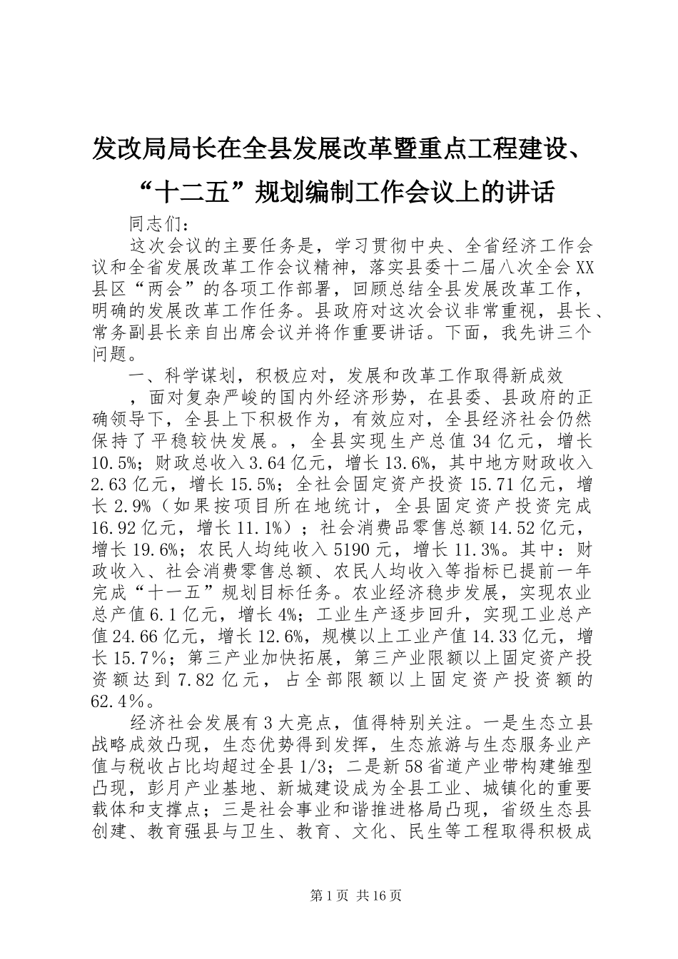 发改局局长在全县发展改革暨重点工程建设、“十二五”规划编制工作会议上的讲话_第1页