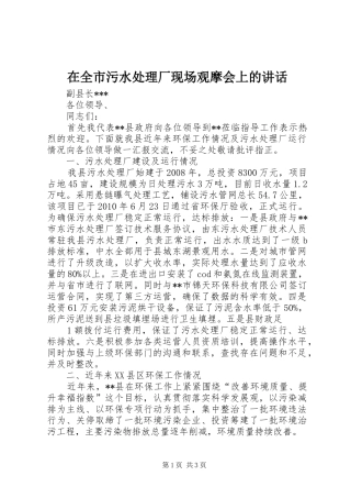 在全市污水处理厂现场观摩会上的讲话