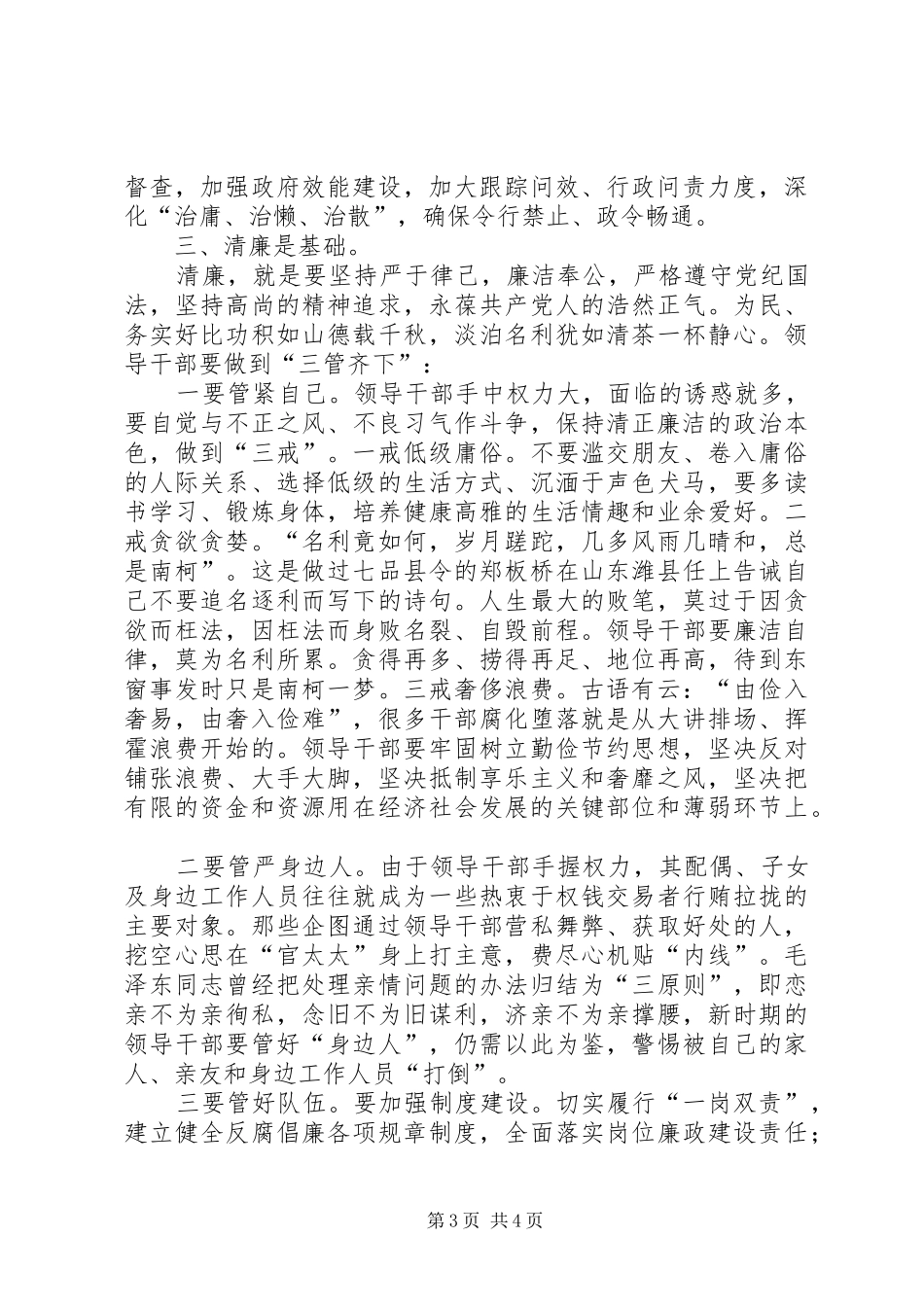 党员干部“扬正气·树新风·促发展”廉政建设演讲稿范文_第3页