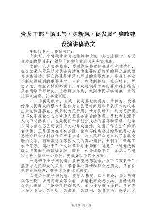 党员干部“扬正气·树新风·促发展”廉政建设演讲稿范文