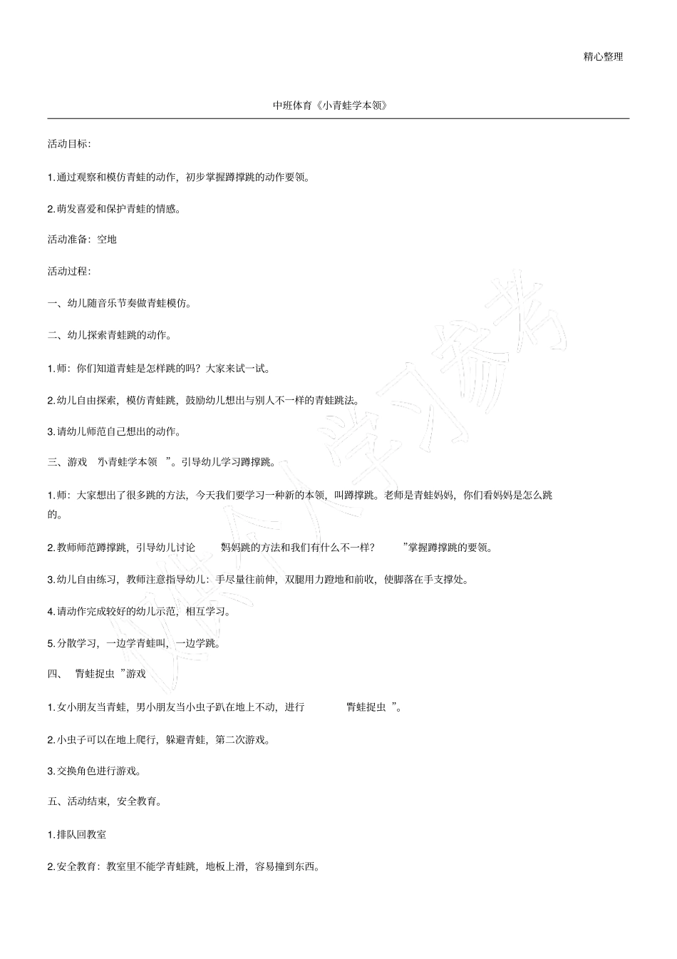 中班体育小青蛙学本领_第1页