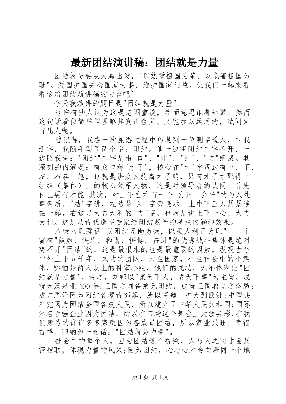 最新团结演讲稿：团结就是力量_第1页