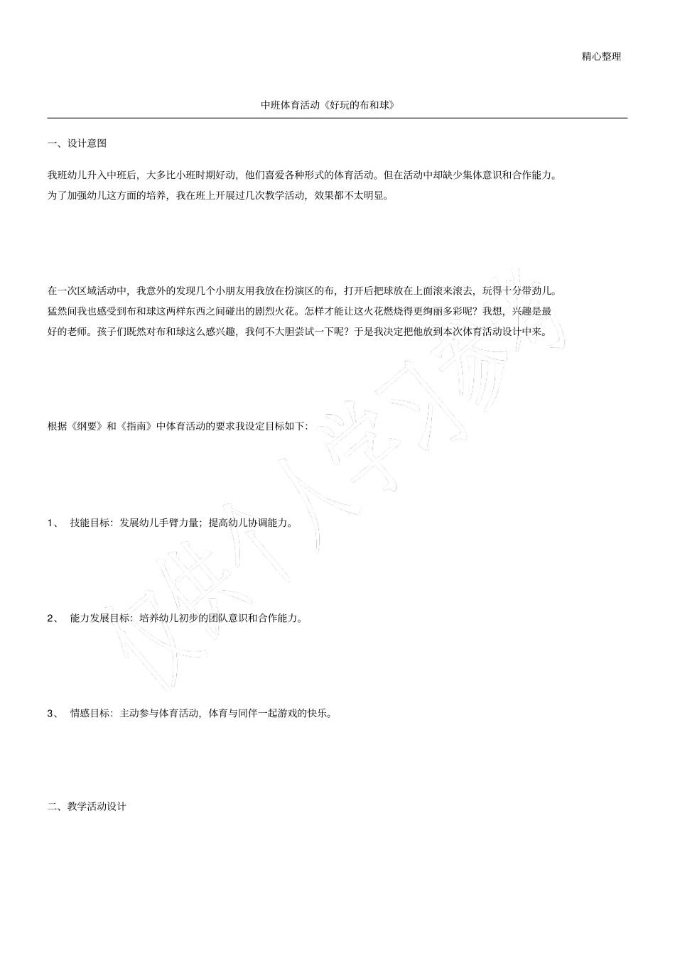 中班体育活动好玩的布和球_第1页