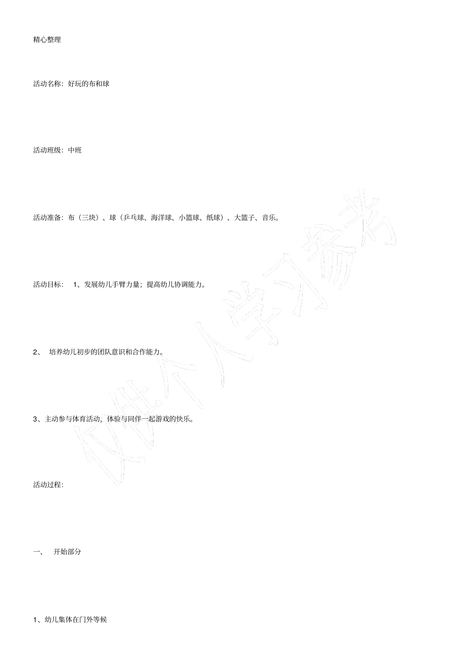 中班体育活动好玩的布和球_第2页