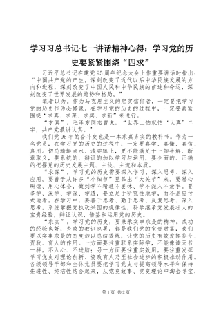 学习习总书记七一讲话精神心得：学习党的历史要紧紧围绕“四求”