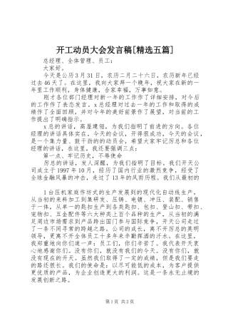 开工动员大会发言稿[精选五篇]