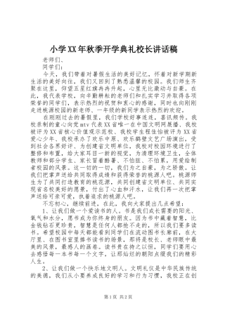 小学XX年秋季开学典礼校长讲话稿