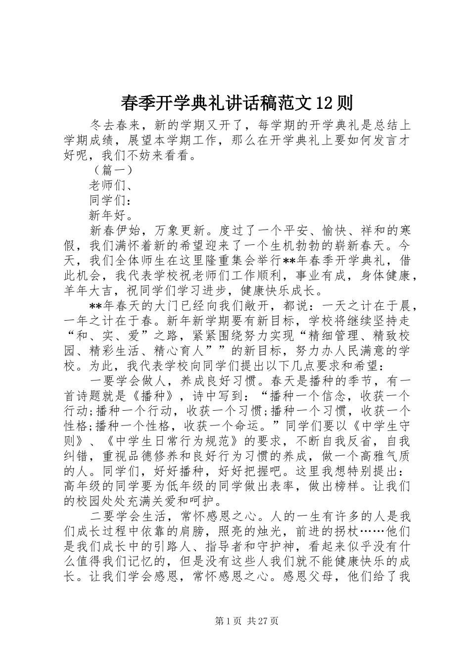 春季开学典礼讲话稿范文12则_第1页