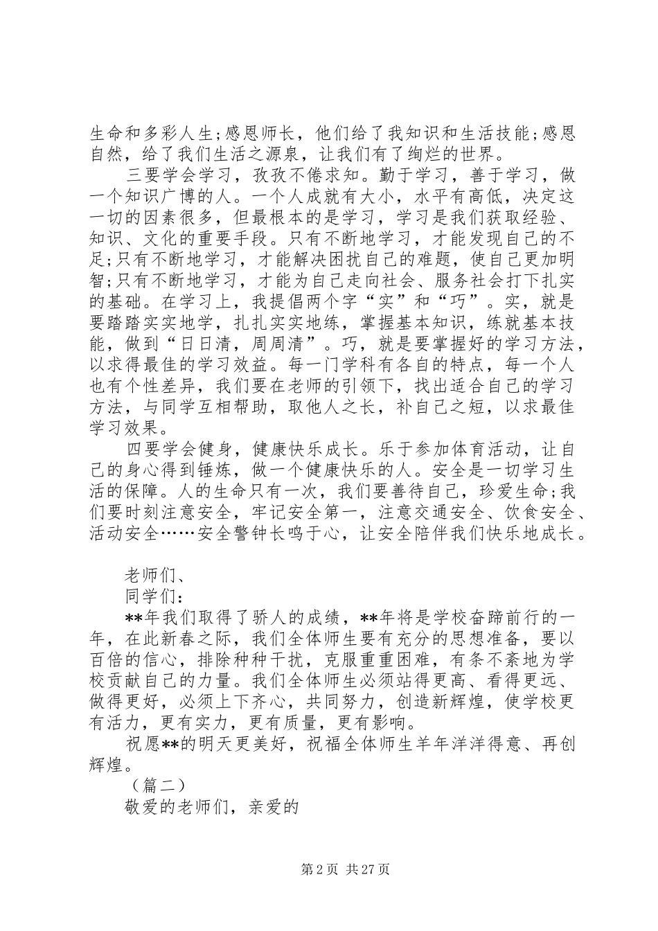 春季开学典礼讲话稿范文12则_第2页