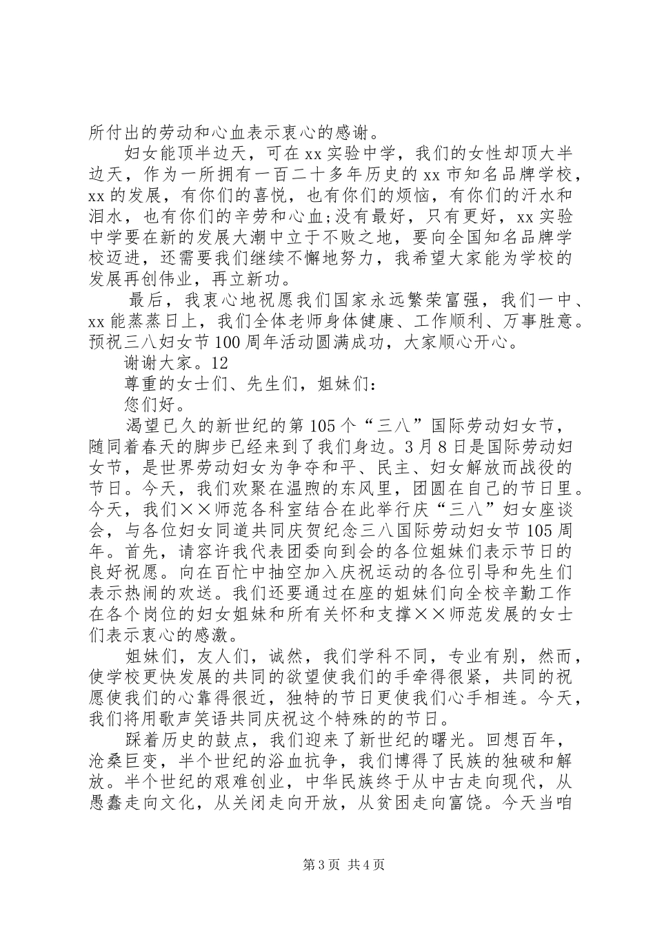 领导三八妇女节发言稿_第3页