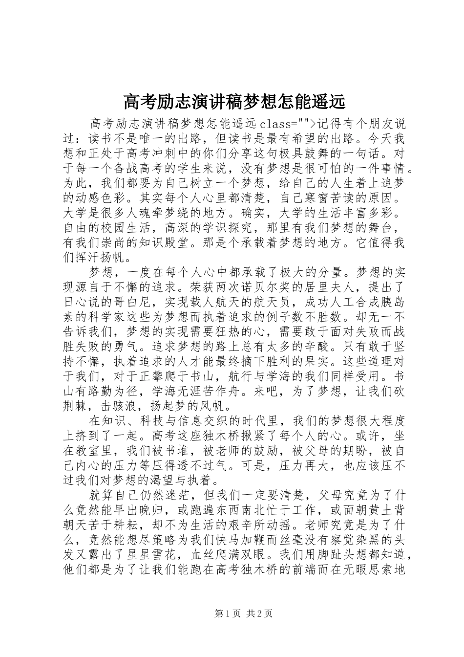 高考励志演讲稿梦想怎能遥远_第1页