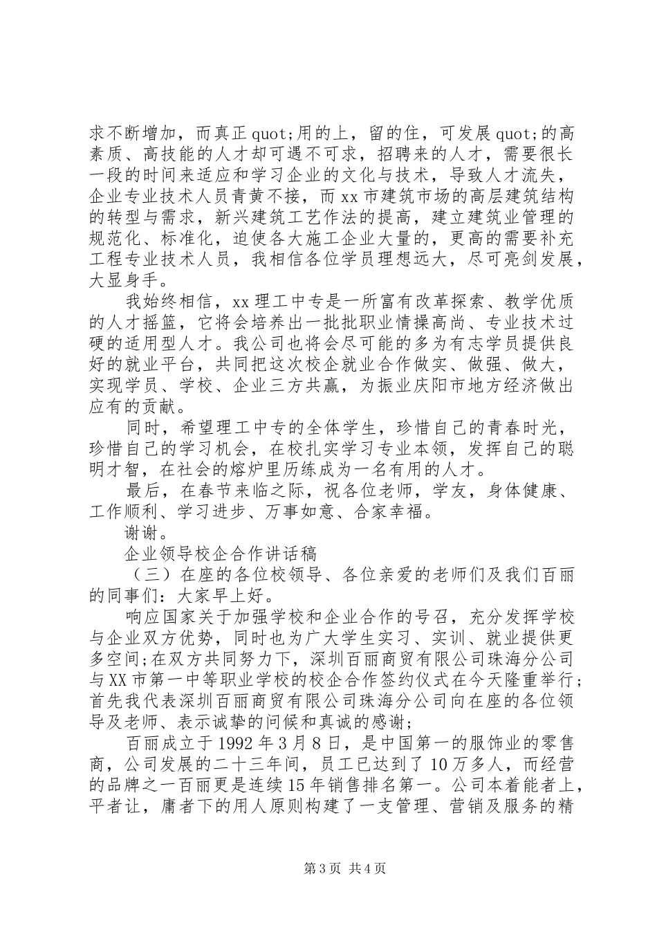 企业领导校企合作讲话稿_第3页