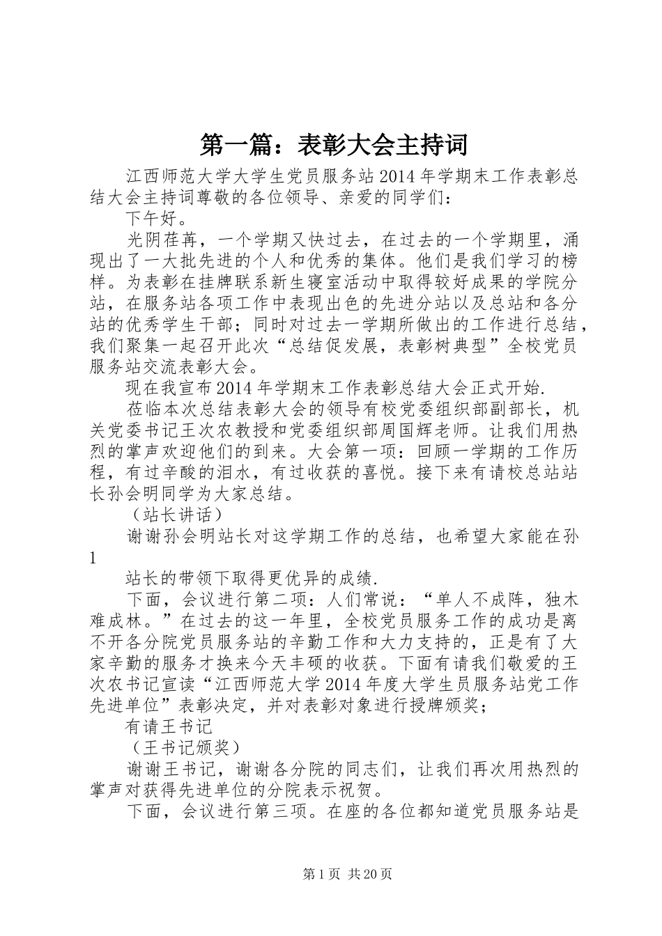 第一篇：表彰大会主持词_第1页