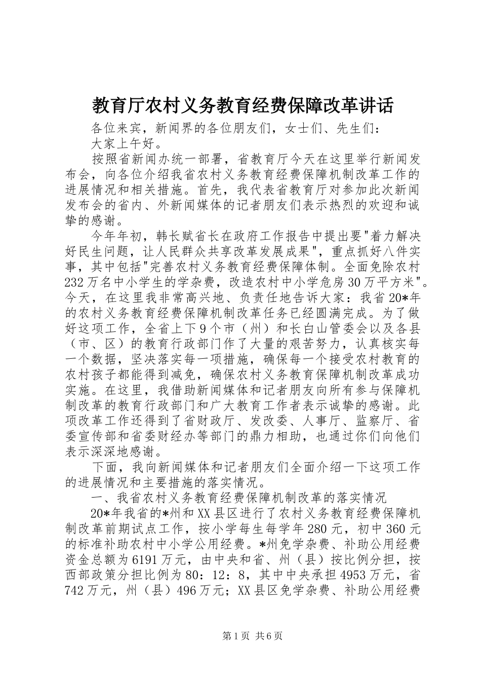 教育厅农村义务教育经费保障改革讲话_第1页