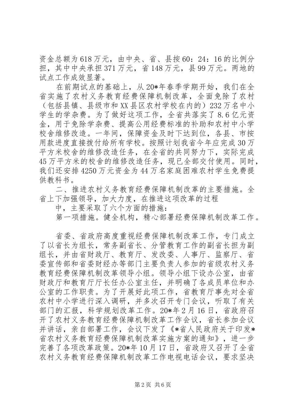 教育厅农村义务教育经费保障改革讲话_第2页