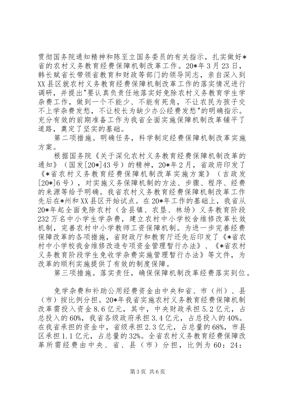 教育厅农村义务教育经费保障改革讲话_第3页