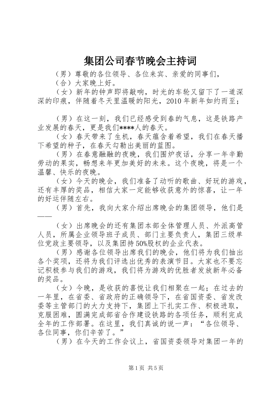 集团公司春节晚会主持词_第1页