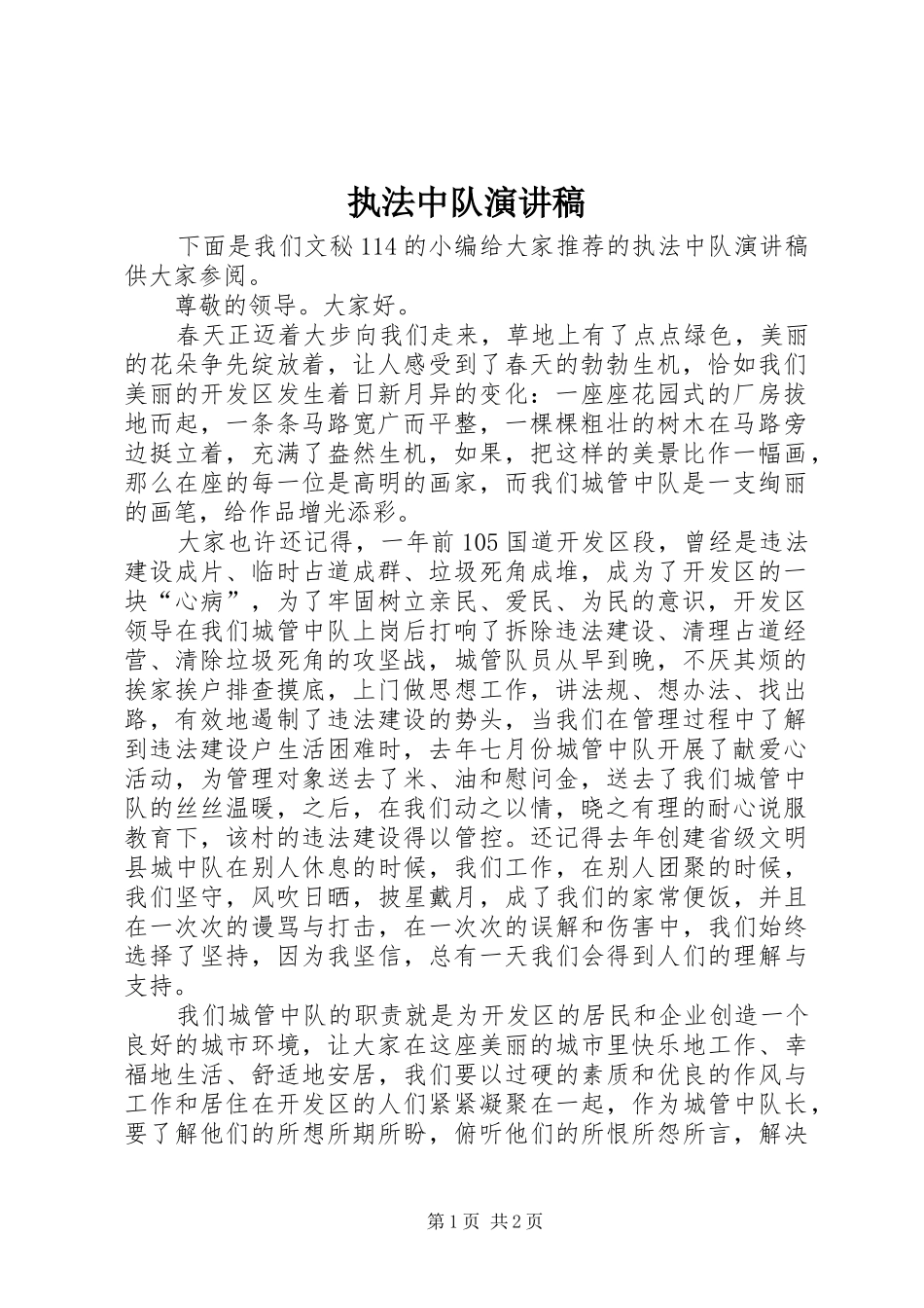 执法中队演讲稿_第1页