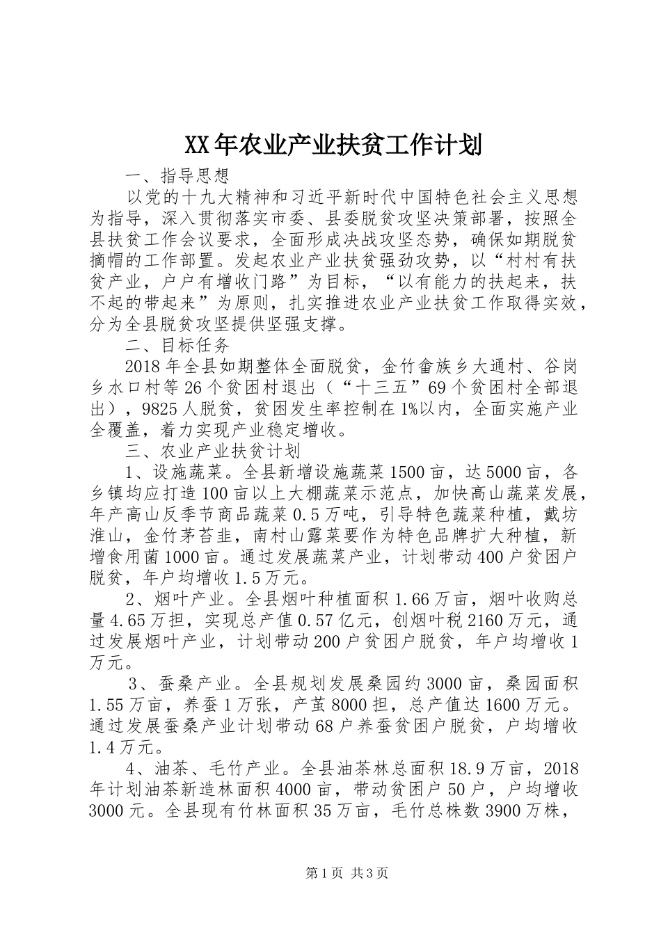 XX年农业产业扶贫工作计划_第1页
