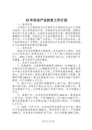 XX年农业产业扶贫工作计划