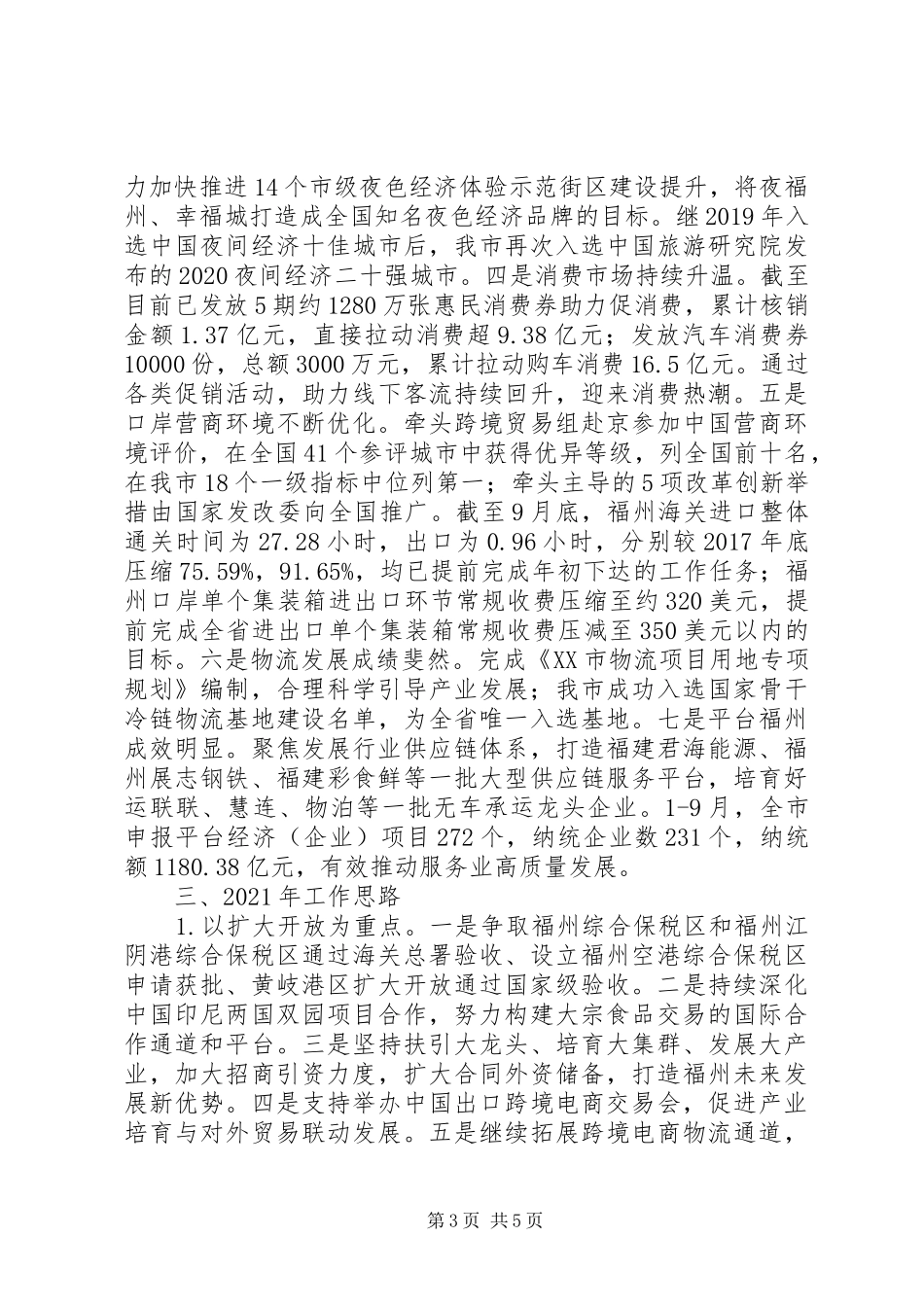 全市商务经济“十三五”工作总结和“十四五”发展规划_第3页