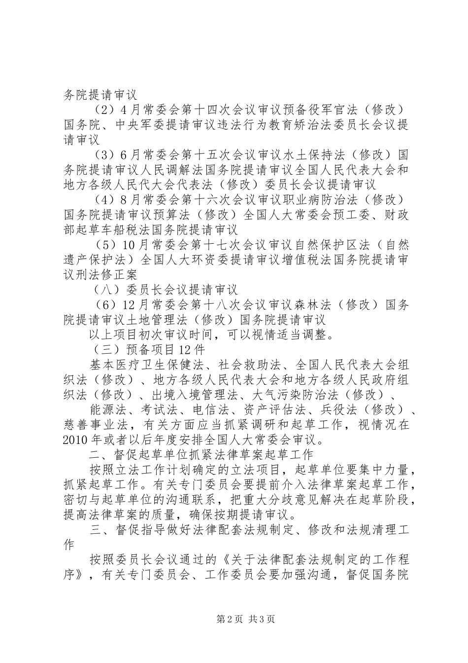 全国人大常委会XX年立法工作计划_1_第2页