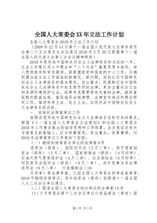 全国人大常委会XX年立法工作计划_1