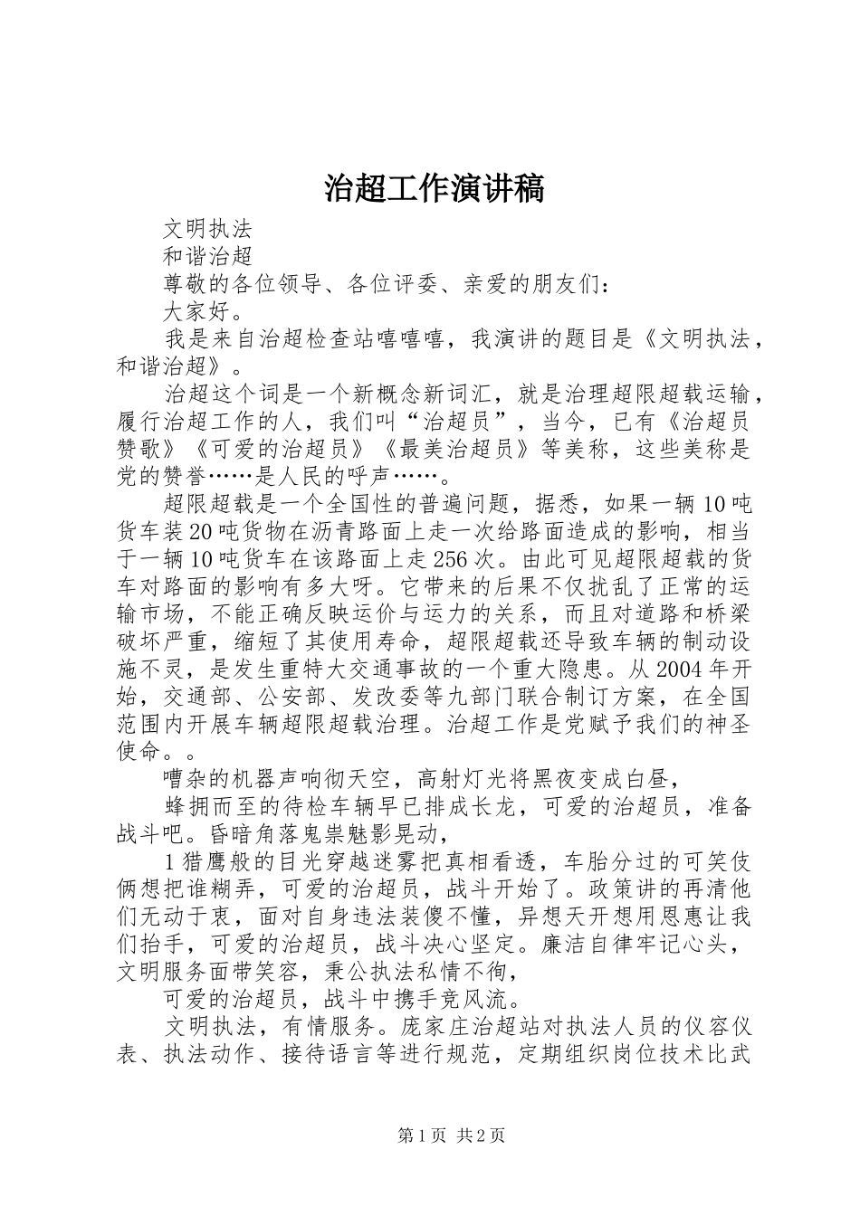治超工作演讲稿_第1页