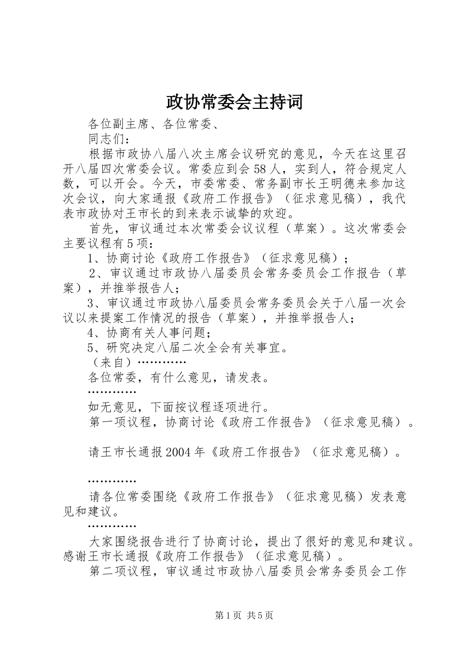 政协常委会主持词_第1页