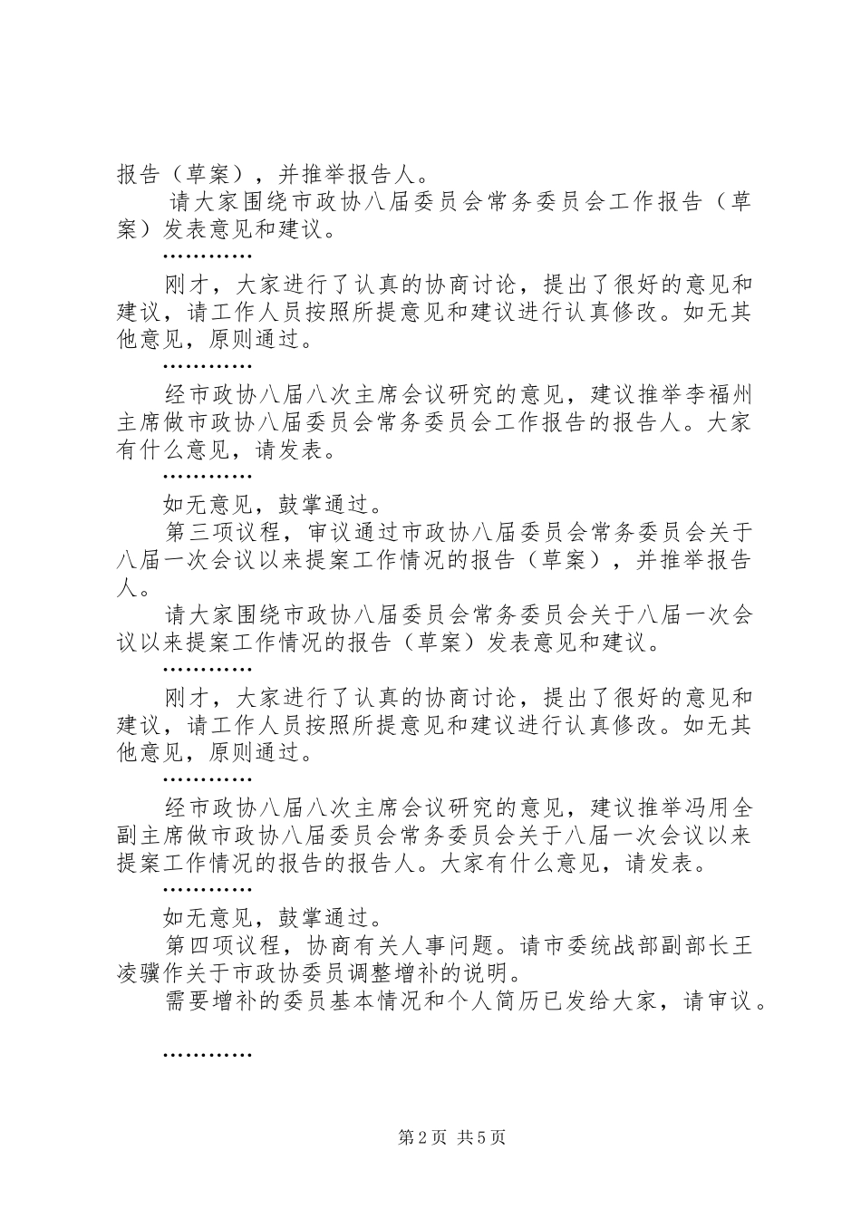 政协常委会主持词_第2页