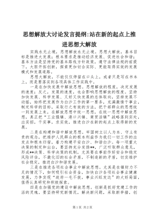 思想解放大讨论发言提纲-站在新的起点上推进思想大解放