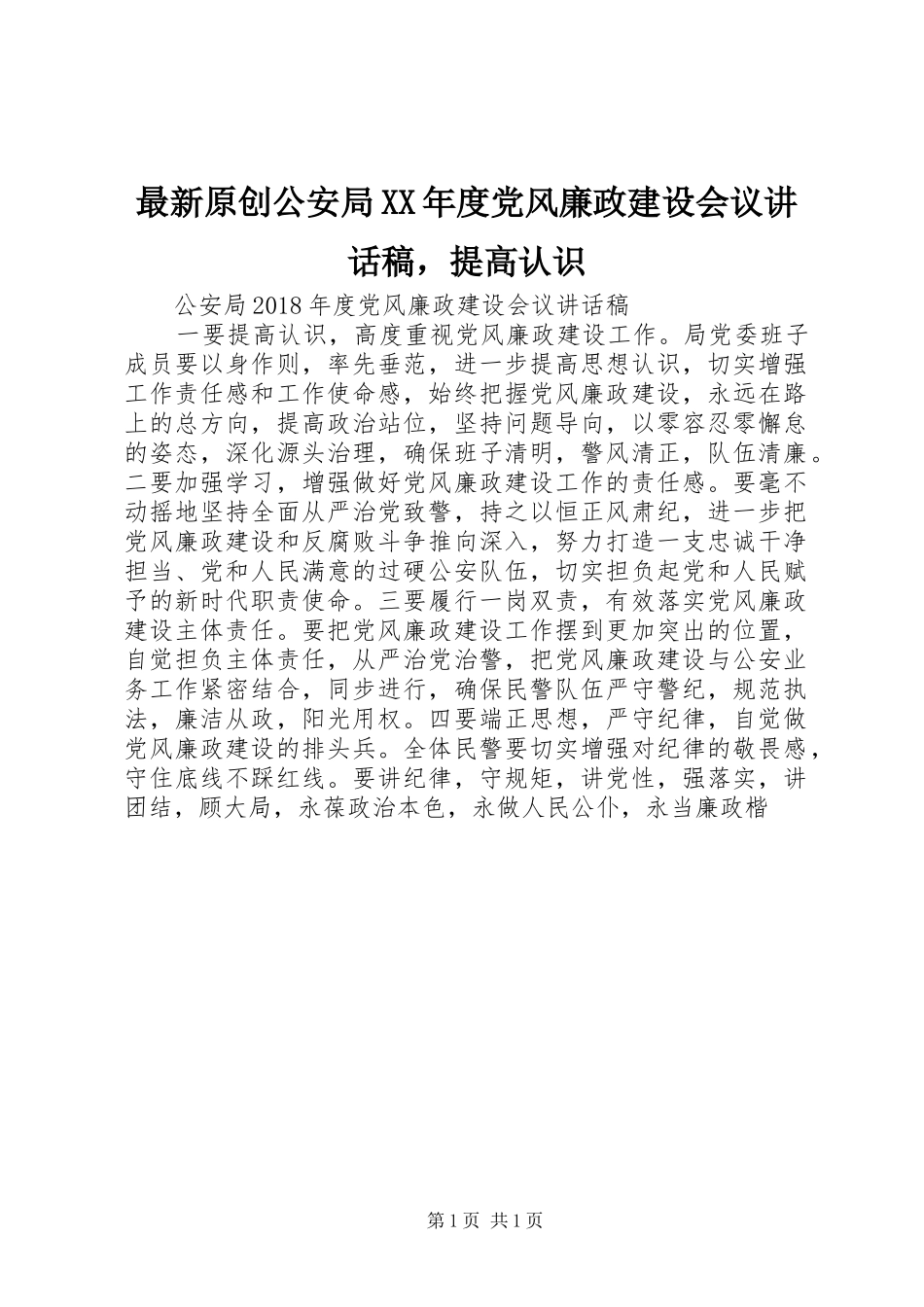最新原创公安局XX年度党风廉政建设会议讲话稿，提高认识_第1页