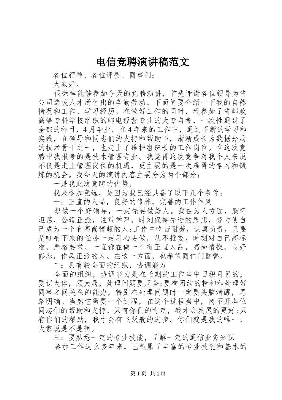电信竞聘演讲稿范文_第1页