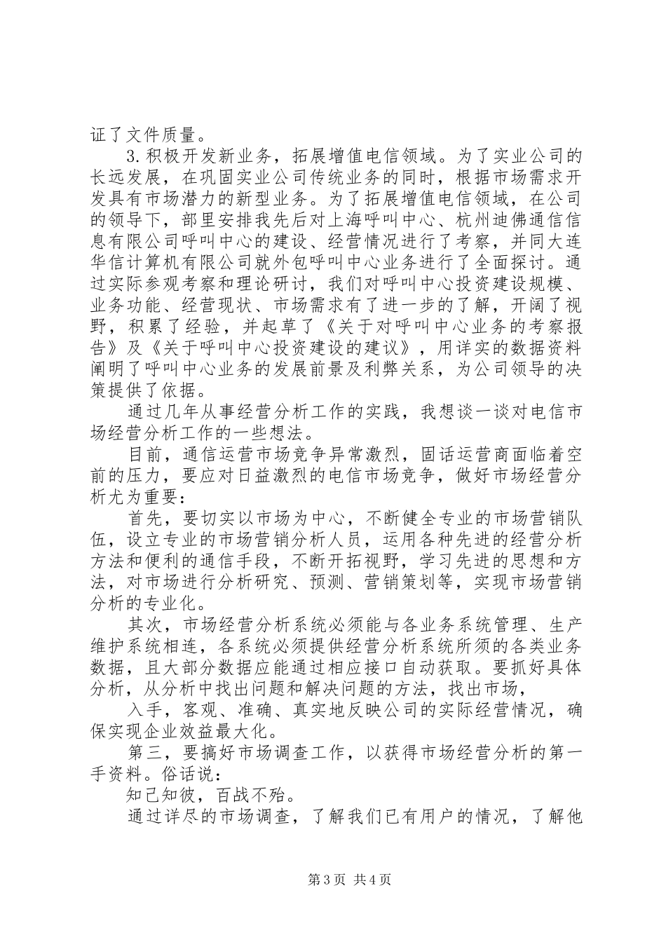 电信竞聘演讲稿范文_第3页