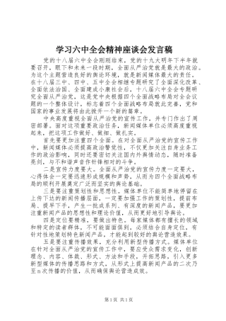 学习六中全会精神座谈会发言稿