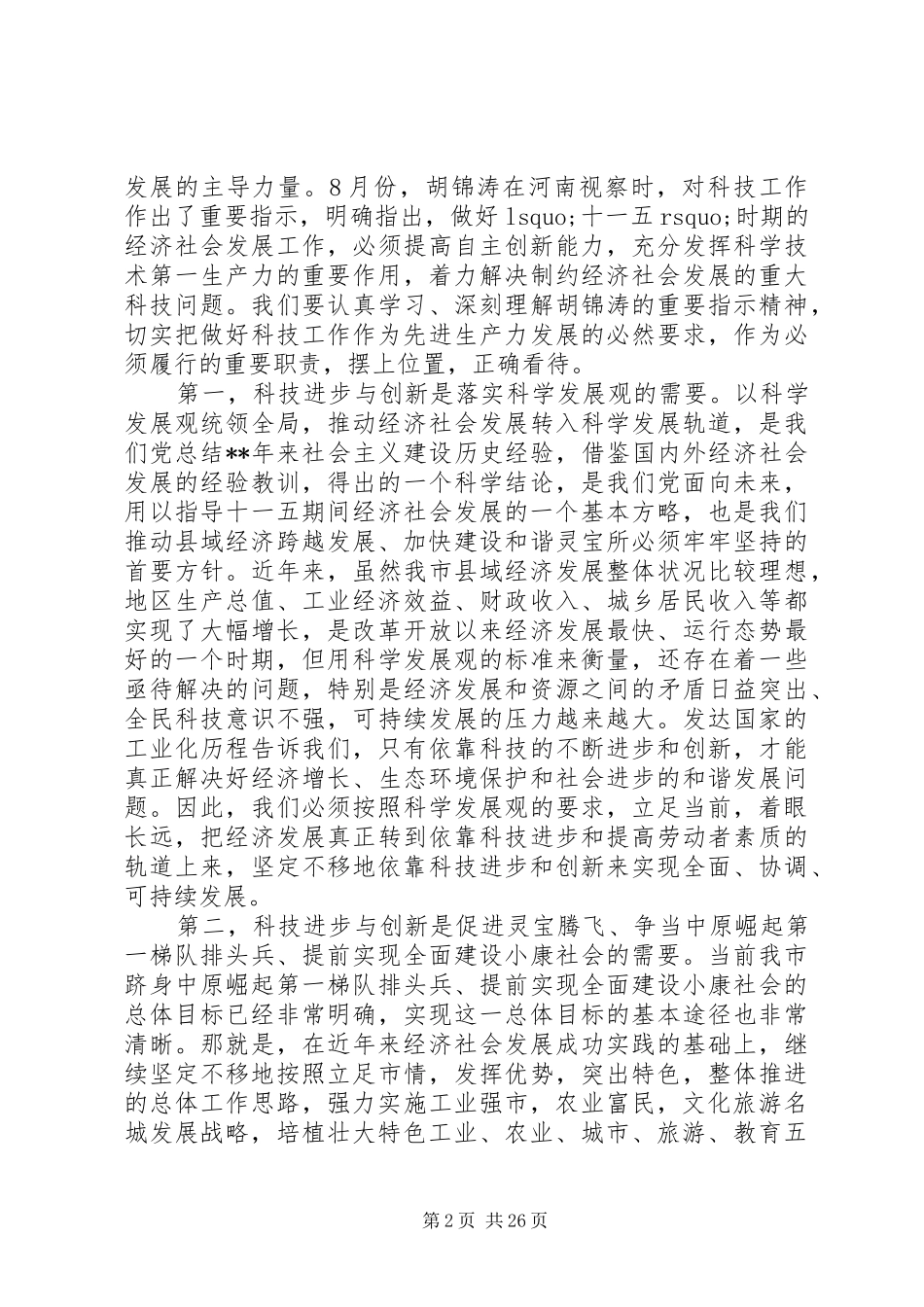 最新科技大会领导讲话稿_第2页